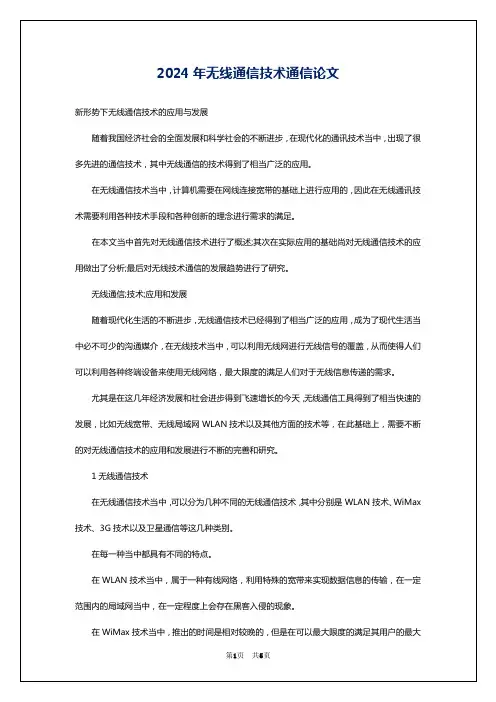 2024年无线通信技术通信论文