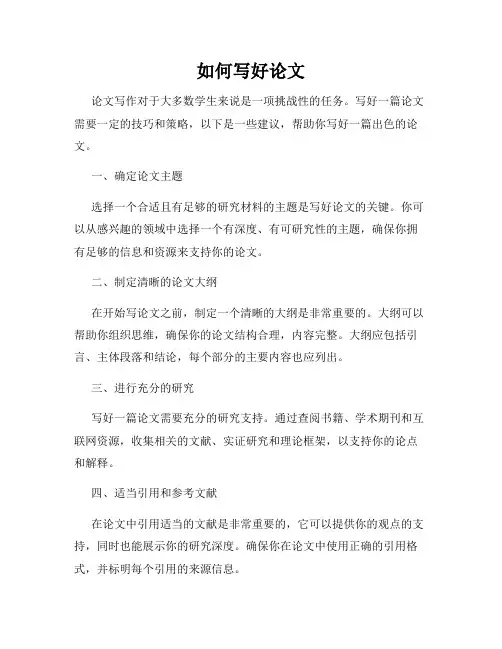 如何写好论文