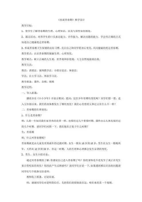 小学心理健康教育_直面青春期教学设计学情分析教材分析课后反思