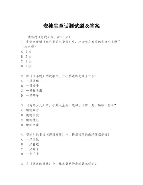安徒生童话测试题及答案