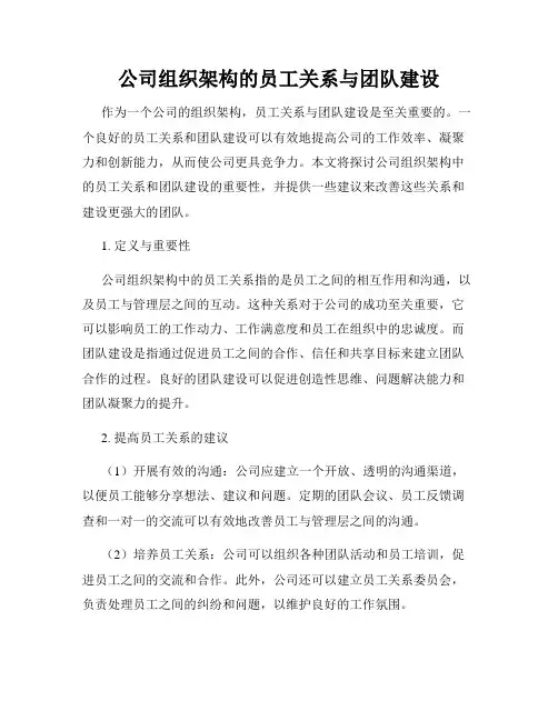 公司组织架构的员工关系与团队建设