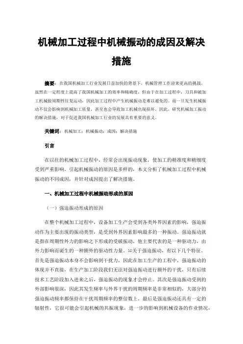 机械加工过程中机械振动的成因及解决措施