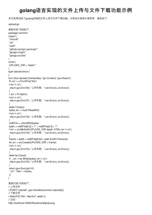 golang语言实现的文件上传与文件下载功能示例