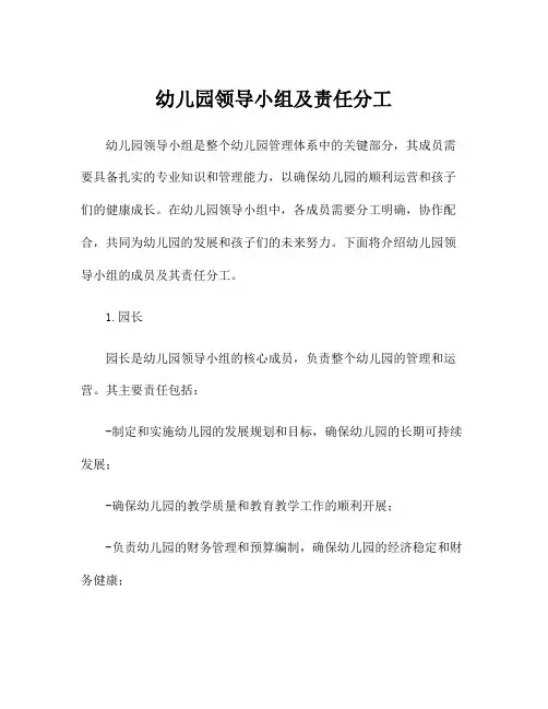 幼儿园领导小组及责任分工