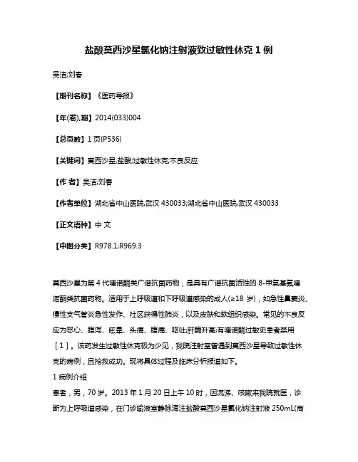 盐酸莫西沙星氯化钠注射液致过敏性休克1例