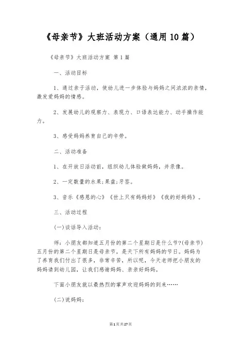《母亲节》大班活动方案(通用10篇)