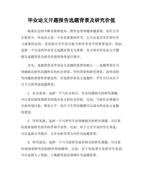 毕业论文开题报告选题背景及研究价值