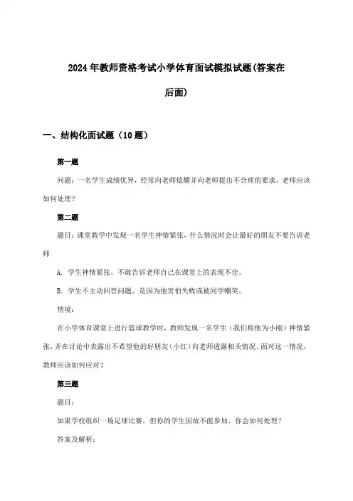 小学体育教师资格考试面试试题及解答参考(2024年)