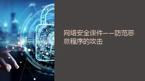 《网络安全课件-防范恶意程序的攻击》