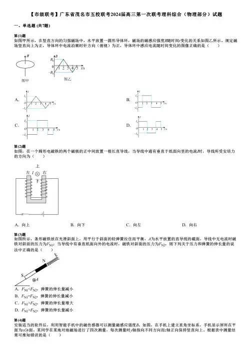 【市级联考】广东省茂名市五校联考2024届高三第一次联考理科综合(物理部分)试题