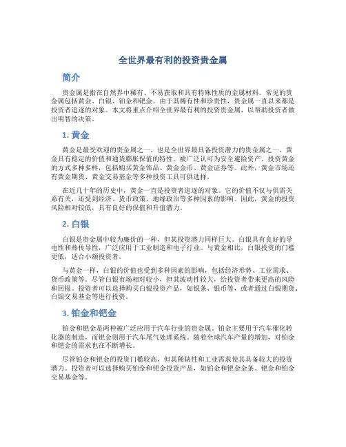 全世界最有利的投资贵金属