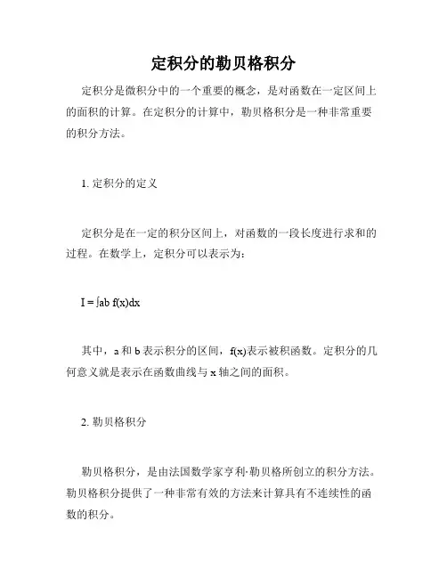 定积分的勒贝格积分