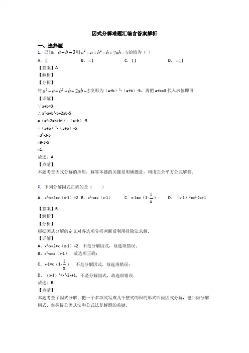 因式分解难题汇编含答案解析