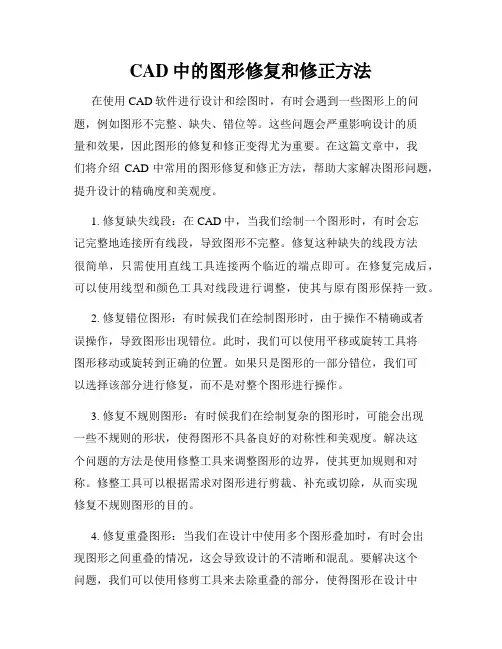 CAD中的图形修复和修正方法