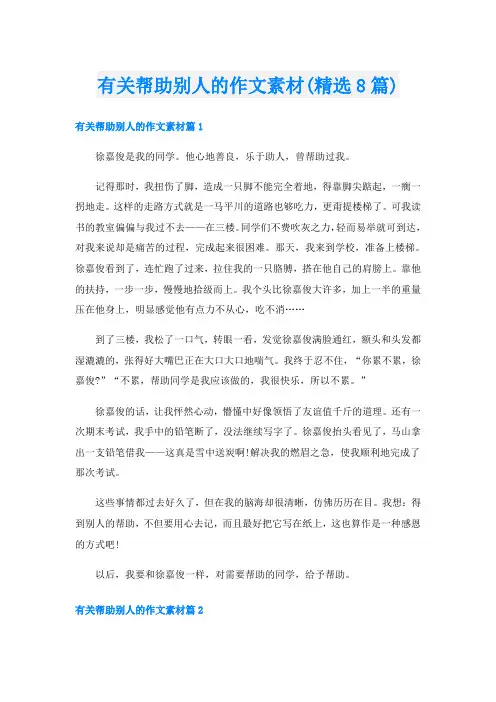 有关帮助别人的作文素材(精选8篇)