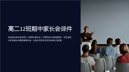 高二12班期中家长会课件