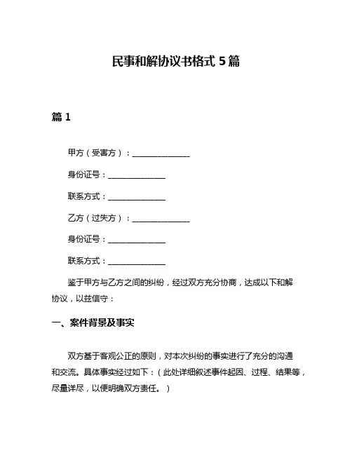 民事和解协议书格式5篇