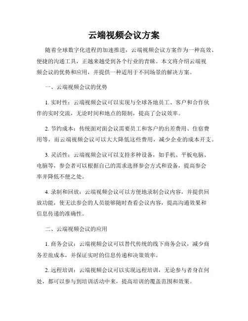 云端视频会议方案