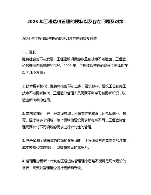 2023年工程造价管理的现状以及存在问题及对策