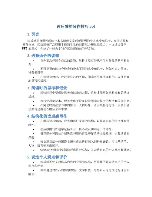 读后感的写作技巧ppt
