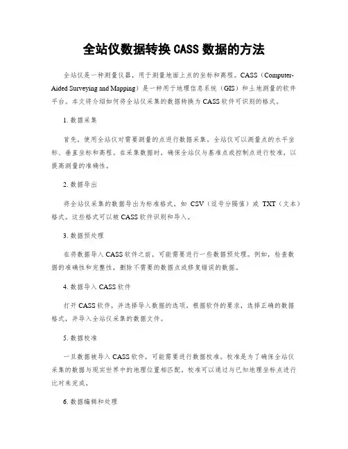 全站仪数据转换CASS数据的方法