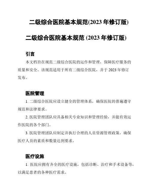 二级综合医院基本规范(2023年修订版)