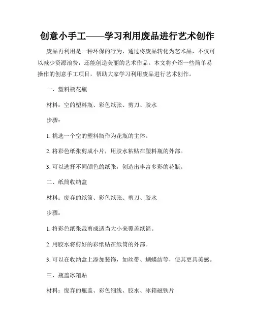 创意小手工——学习利用废品进行艺术创作