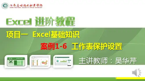 Excel案例1-6工作表保护设置