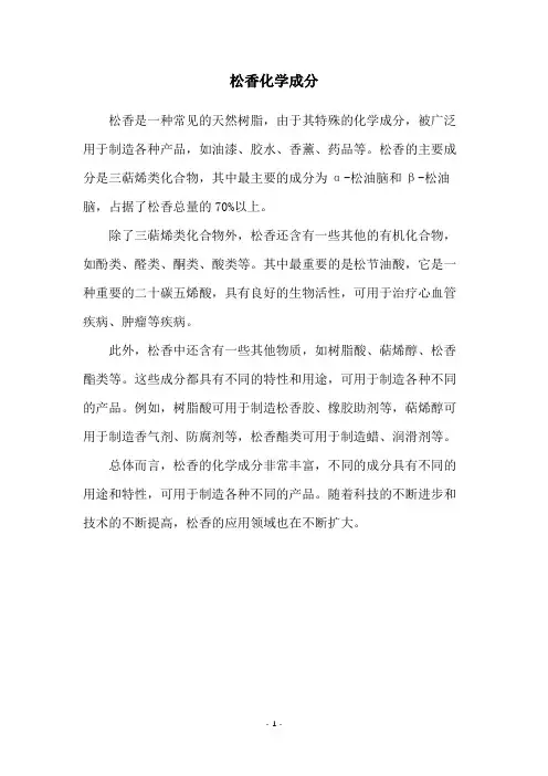 松香化学成分