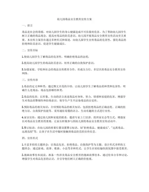 幼儿园毒品安全教育宣传方案