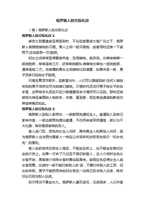 俄罗斯人的交际礼仪