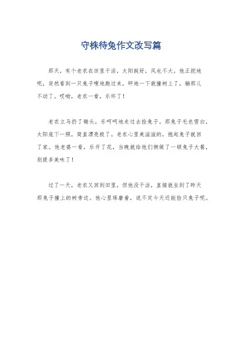 守株待兔作文改写篇