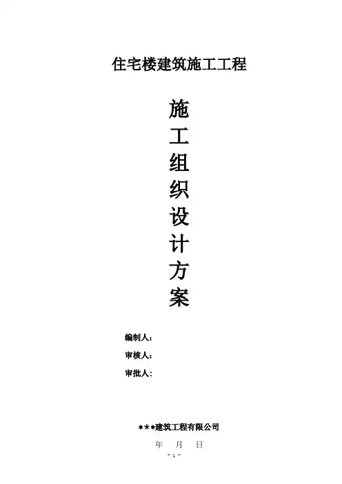 楼房建筑工程施工组织设计方案