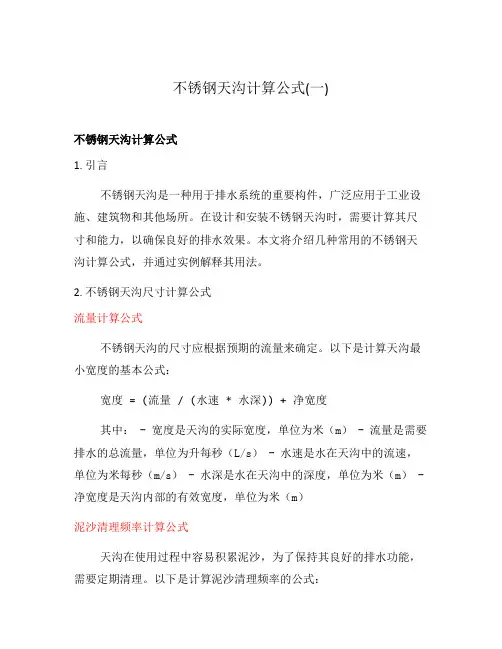 不锈钢天沟计算公式(一)