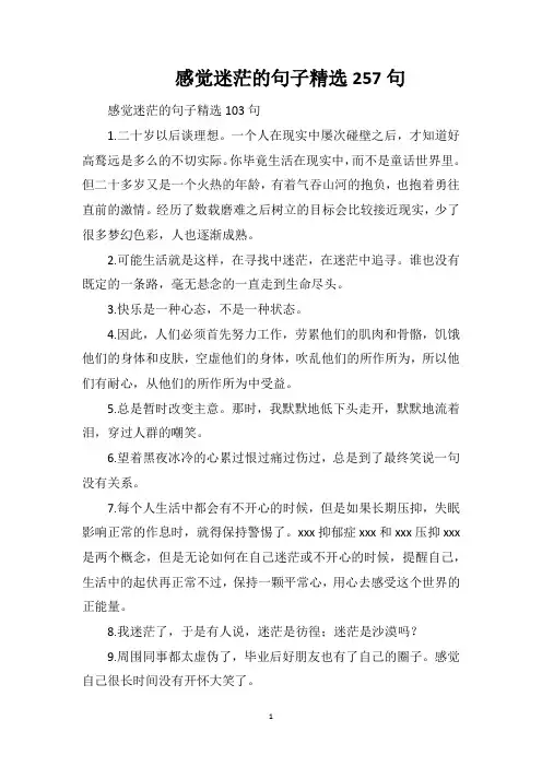 感觉迷茫的句子精选257句