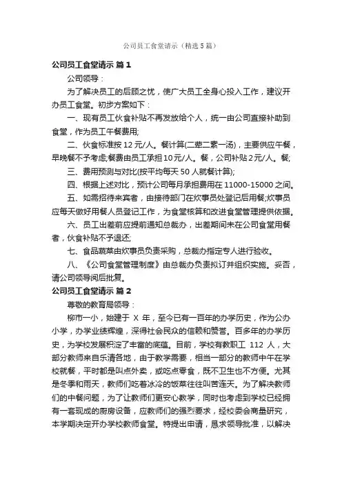 公司员工食堂请示（精选5篇）