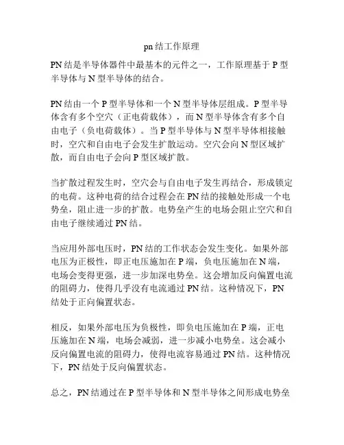 pn结工作原理