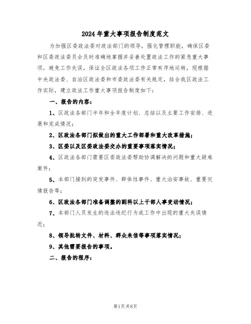 2024年重大事项报告制度范文(三篇)