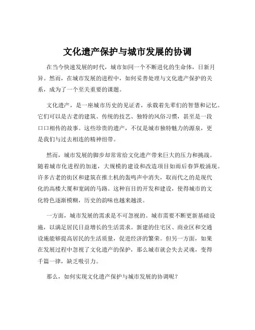 文化遗产保护与城市发展的协调