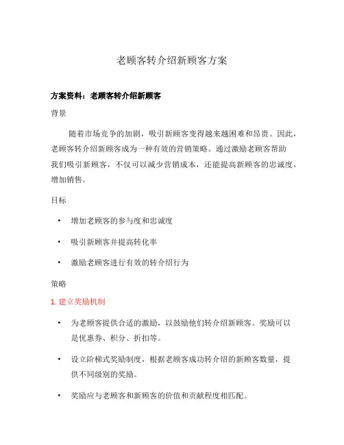 老顾客转介绍新顾客方案