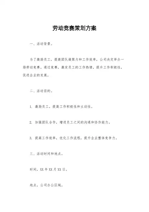 劳动竞赛策划方案