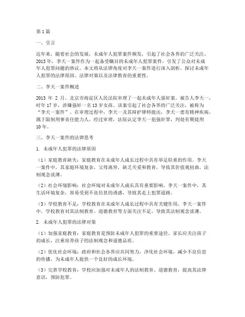李天一案件的法律思考(3篇)