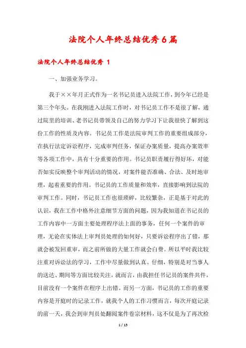法院个人年终总结优秀6篇