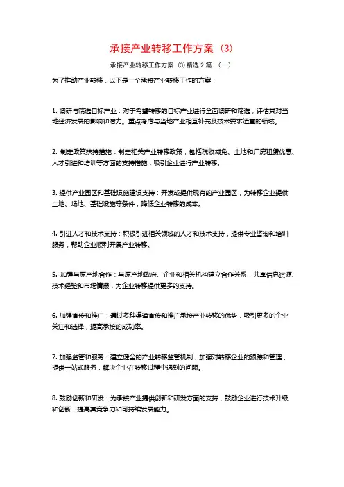 承接产业转移工作方案2篇
