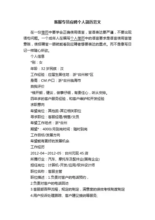 客服专员应聘个人简历范文
