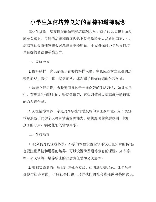 小学生如何培养良好的品德和道德观念