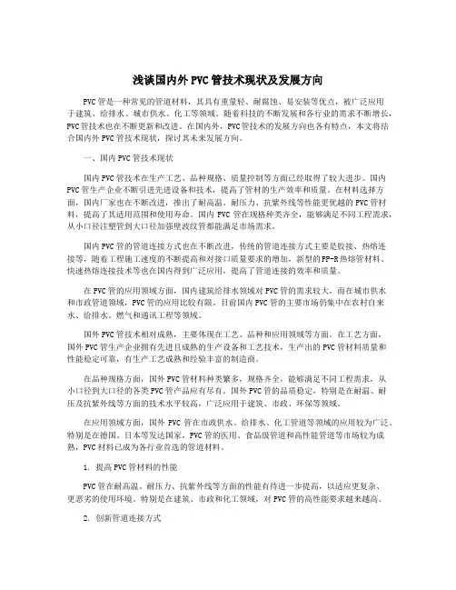 浅谈国内外PVC管技术现状及发展方向