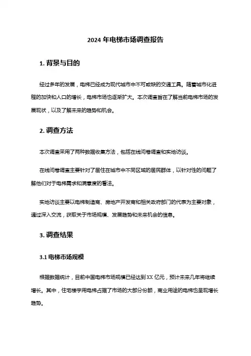 2024年电梯市场调查报告
