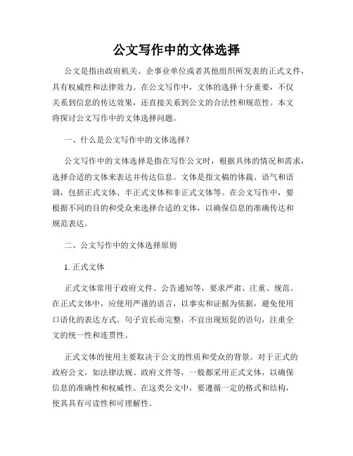 公文写作中的文体选择