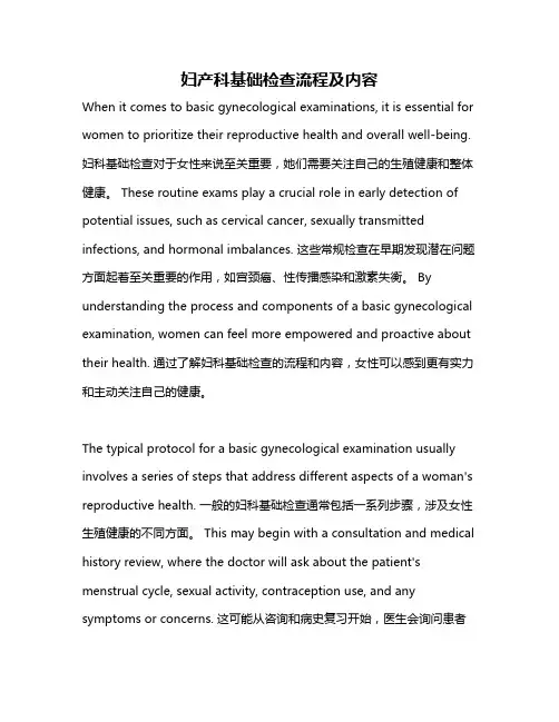 妇产科基础检查流程及内容